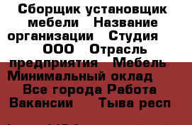 Сборщик-установщик мебели › Название организации ­ Студия 71 , ООО › Отрасль предприятия ­ Мебель › Минимальный оклад ­ 1 - Все города Работа » Вакансии   . Тыва респ.